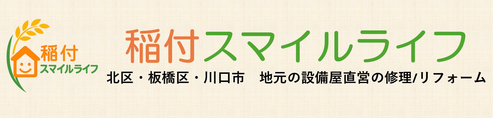 北区・板橋区・川口市　｜　地元の設備屋直営の修理/リフォーム